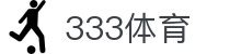 333体育 - 全网最全最有氛围的体育赛事直播平台